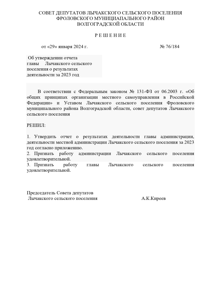 Об утверждении отчета главы Лычакского сельского поселения о результатах деятельности за 2023 год